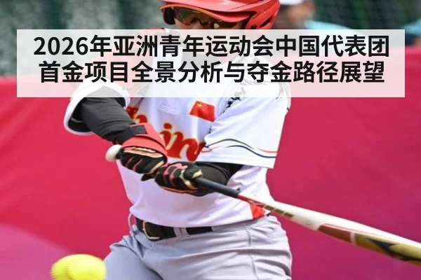 2026年亚洲青年运动会中国代表团首金项目全景分析与夺金路径展望
