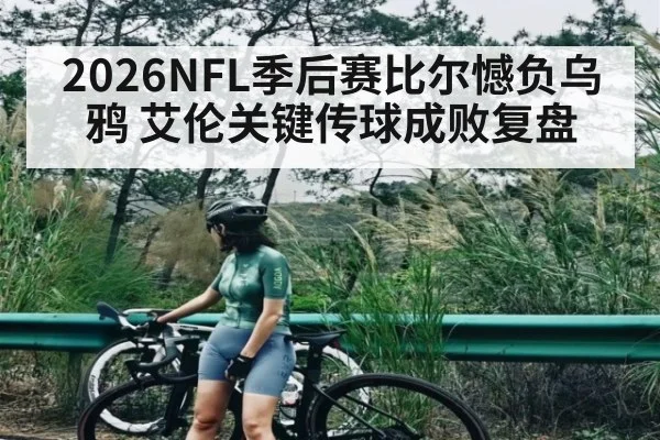 2026NFL季后赛比尔憾负乌鸦 艾伦关键传球成败复盘