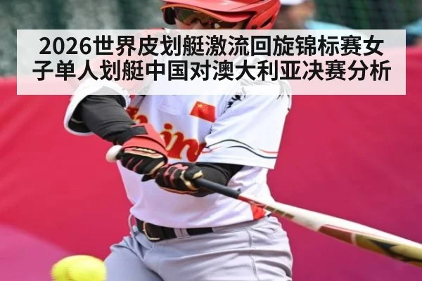 2026世界皮划艇激流回旋锦标赛女子单人划艇中国对澳大利亚决赛分析